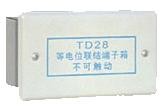TD28等電位聯結端子箱